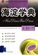 海淀学典 高二语文 下