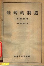 硅砖的制造 培训教材
