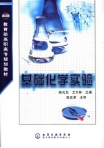基础化学实验