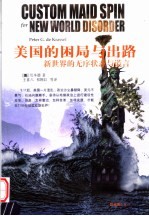 美国的困局与出路 新世界的无序状态与谎言