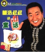 好孩子快乐成长:董浩叔叔讲快乐童话