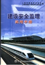 建设安全监理实用手册