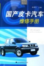 国产皮卡汽车维修手册
