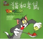 猫和老鼠 城市里的乡巴佬