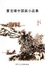 雷龙璋中国画小品集
