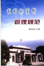 花园村宾馆管理规范