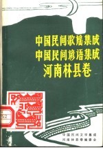 林县民间歌谣、谚语集成 中国民间歌谣集成、中国民间谚语集成·河南林县卷