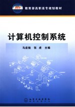 计算机控制系统