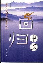 回归中医 对中医基础理论的重新认识