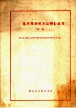 化学浆分析方法暂行标准 草案