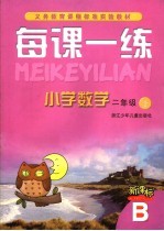 每课一练 小学数学:B版 二年级 上