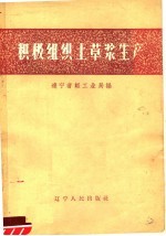 积极组织土草浆生产