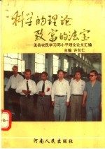 科学的理论 致富的法宝 孟县农民学习邓小平理论论文汇编