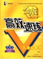 金版高效速练 数学 九年级 上 北师大版