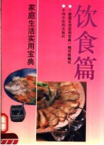 家庭生活实用宝典 饮食篇