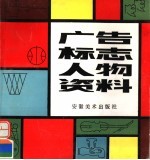 广告 标志 人物资料
