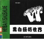黑白艺术世界