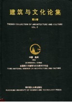 建筑与文化论集 第3卷