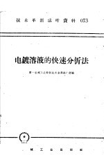 技术革新活叶资料 073 电镀溶液的快速分析法