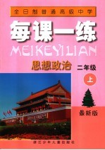 每课一练 思想政治 二年级 上 最新版