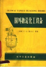 国外搪瓷化工设备