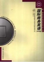 国际商务英语 2005年版
