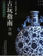 古玩指南全编 第1卷