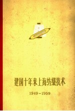 建国十年来上海纺织技术
