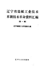 辽宁省造纸工业技术革新技术革命资料汇编 第1辑
