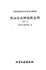 焦油合成树脂胶合剂 JJS-1