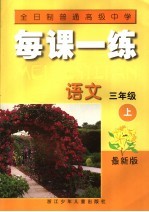 每课一练 语文 三年级 上 最新版