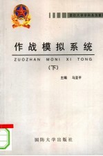 国防大学学科系列教材 作战模拟系统 下