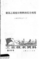 工业技术资料 聚氯乙烯废旧塑料的综合利用