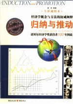 归纳与推动 诺贝尔经济学奖获奖者100年图说 全彩视图本