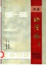 巩县物资志 1960-1985