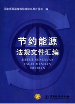 节约能源法规文件汇编