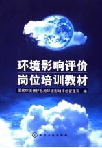 环境影响评价岗位培训教材