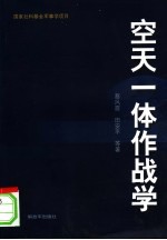 空天一体作战学