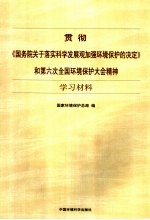 贯彻国务院《关于落实科学发展观加强环境保护的决定》,落实第六次全国环境保护大会精神