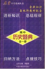 历史题典 高中
