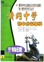 黄冈中学初中分科导学 初三物理