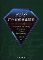 广州百强民企纪实
