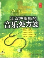 江汉声医师的音乐处方笺
