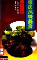 家居风味美食