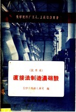 直接法制造浓硫酸 试用本