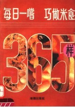 每日一尝 巧做米食365样