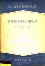化工设备防腐蚀参考资料 醛酸漆处理木制管道