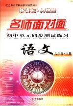 金牌学典 语文单元同步测试．初二