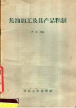 焦油加工及其产品精制