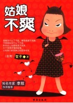 姑娘不爽